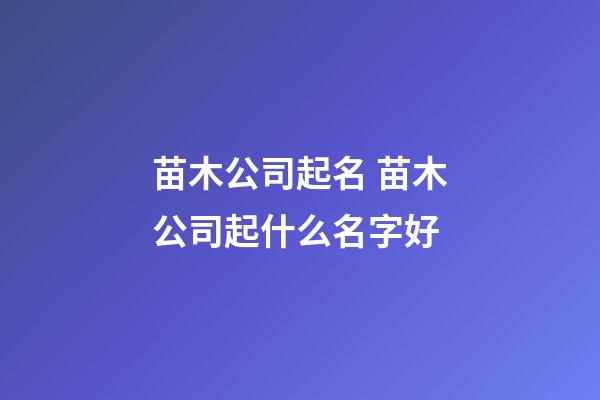 苗木公司起名 苗木公司起什么名字好